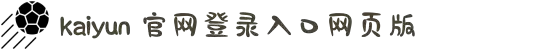开云(中国)Kaiyun·官方网站 - 登录入口
